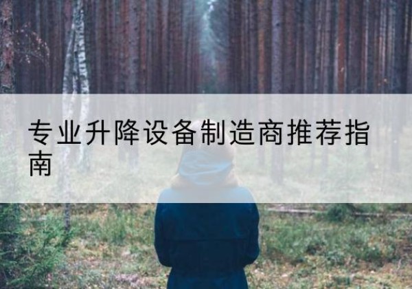 蚌埠电动剪叉升降平台厂家-专业升降设备制造商推荐指南